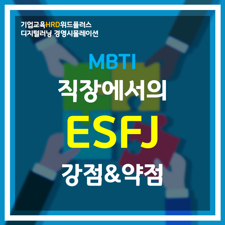 [MBTI-HRD] "ESFJ" 힘이 되는 기부자 | 직장 MBTI 유형