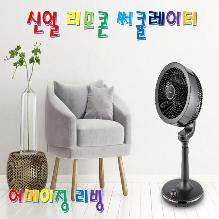 리뷰가 좋은 신일 에어 써큘레이터 서큘레이터 리모컨선풍기 공기순환기 신일선풍기 유아풍~ 일반풍 8시간 타이머 DC모터 스탠드 에너지절약 상하좌우회전 저소음 고출력 낮은 소비전력 분 리뷰가 좋은 신일 에어 써큘레이터 서큘레이터 리모컨선풍기 공기순환기 신일선풍기 유아풍~ 일반풍 8시간 타이머 DC모터 스탠드 에너지절약 상하좌우회전 저소음 고출력 낮은 소비전력 분