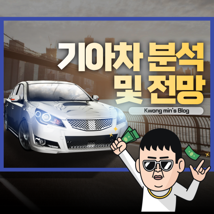  기아차주가 분석 및 전망 완벽정리