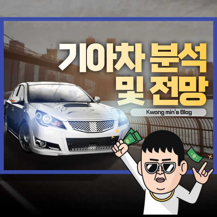 기아차주가 분석 및 전망 완벽정리