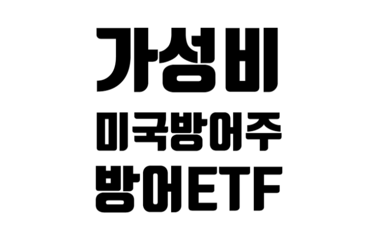 가성비있는 미국 경기방어주와 ETF