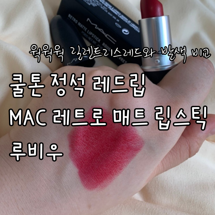 쿨톤 정석 레드립 MAC 맥 레트로 매트 립스틱 루비우 추천 웍웍웍 릴렌트리스레드와 발색 비교까지 쿨톤 정석 레드립 MAC 맥 레트로 매트 립스틱 루비우 추천 웍웍웍 릴렌트리스레드와 발색 비교까지