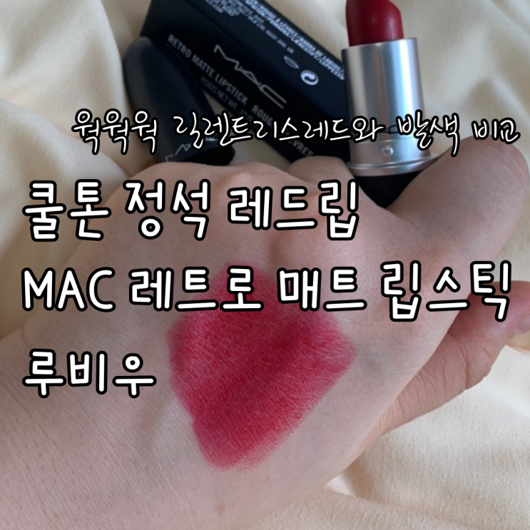 쿨톤 정석 레드립 MAC 맥 레트로 매트 립스틱 루비우 추천 웍웍웍 릴렌트리스레드와 발색 비교까지