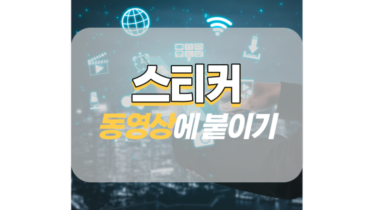 동영상 스티커 붙이기 어플로 가능! 동영상 스티커 붙이기 어플로 가능!