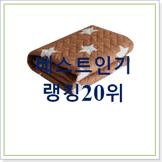 너무착한 한일전기매트 상품 인기 TOP 랭킹 20위 너무착한 한일전기매트 상품 인기 TOP 랭킹 20위
