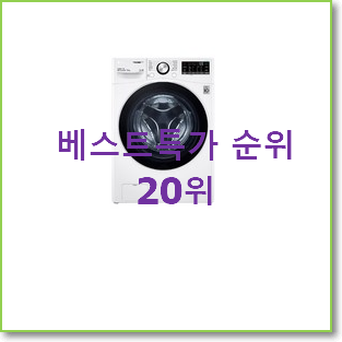  고민끝에 선택 드럼세탁기15kg 선택 BEST 특가 랭킹 20위