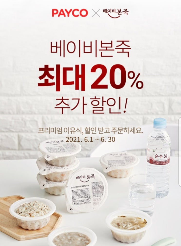  페이코 아기이유식 베이본죽 20% 쿠폰