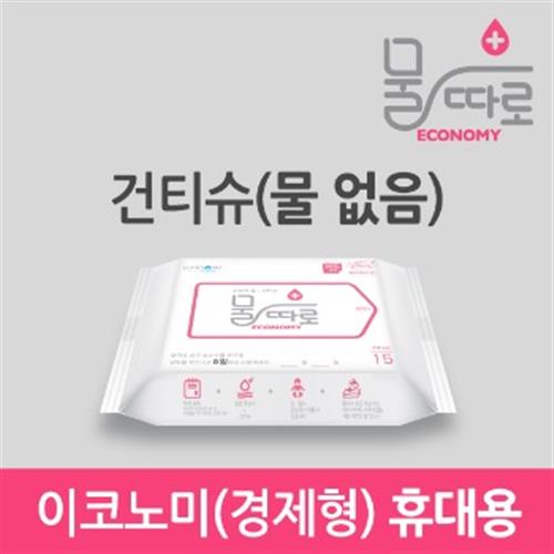 리뷰가 좋은 물따로 이코노미 건티슈 휴대용 15매 물티슈 휴대용 좋아요