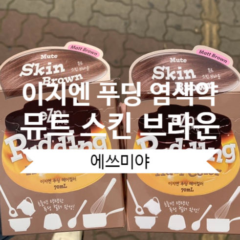 [셀프 염색] 이지엔 푸딩 염색약_뮤트 스킨 브라운 (중단발머리)