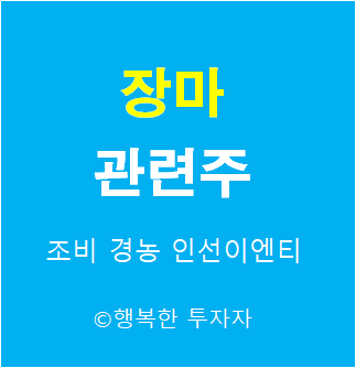  2021년 장마기간 -  장마 관련주 - 2021년 장마시기 - 장마 수혜주