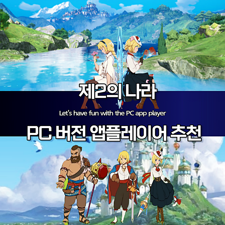  제2의나라 PC 앱플레이어 버전으로 재밌게 즐긴다!