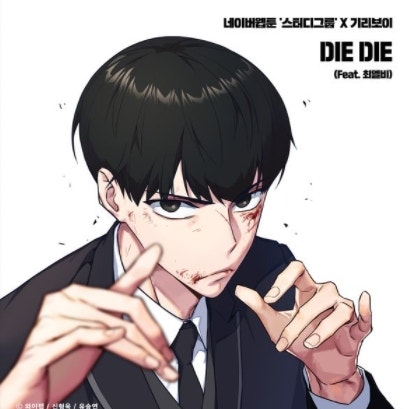 기리보이 'DIE DIE (Feat. 최엘비)(스터디그룹OST)' [곡정보/뮤비] 웹툰 기본정보 와이랩 블루스트....