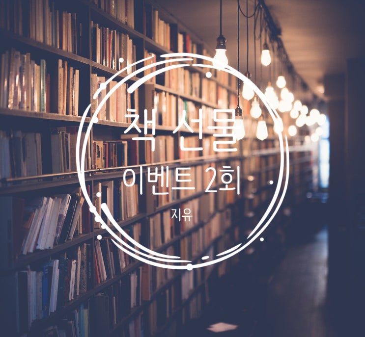  [책 선물 이벤트 2회] 지유가 애드 포스트 수익으로 서이웃님들께 쏩니다~(마감)