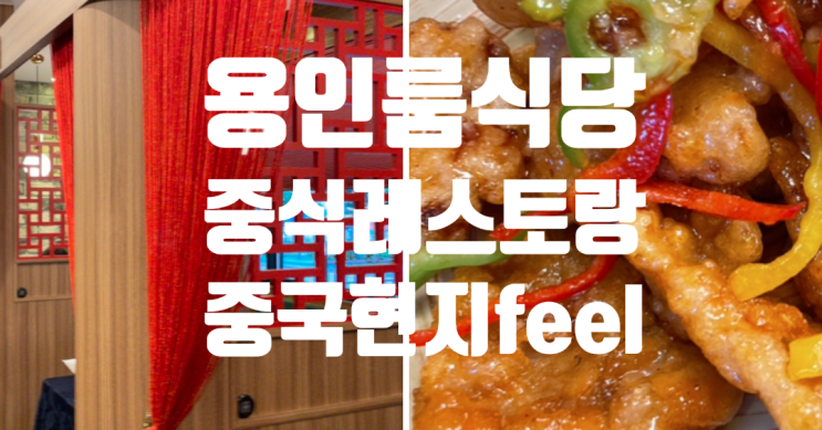  동천역 찐맛집 중식레스토랑 프라이빗 룸식당 중국현지느낌 후기