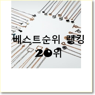 비교선택 k목걸이 제품 인기 판매 순위 20위