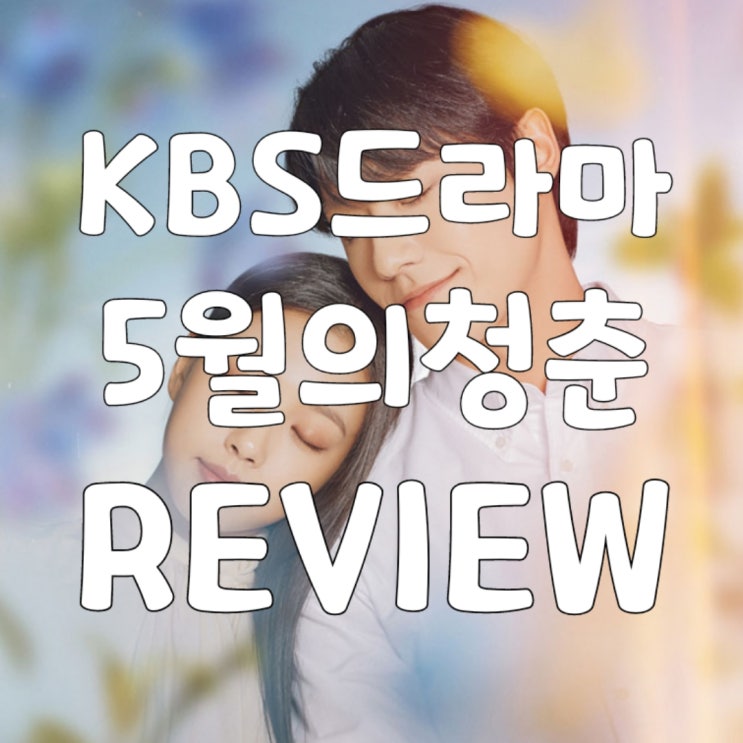  [드라마] KBS 월화드라마 오월의 청춘 1980년 광주 민주화 운동 배경의 로맨스  (부제 : 희태씨 없는 5월은 싫어유 ... )