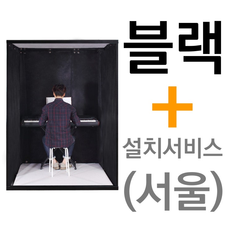 많이 찾는 뮤지쿠스 방음부스 B150, 블랙 + 서울 설치서비스 (+11만) 추천합니다 많이 찾는 뮤지쿠스 방음부스 B150, 블랙 + 서울 설치서비스 (+11만) 추천합니다