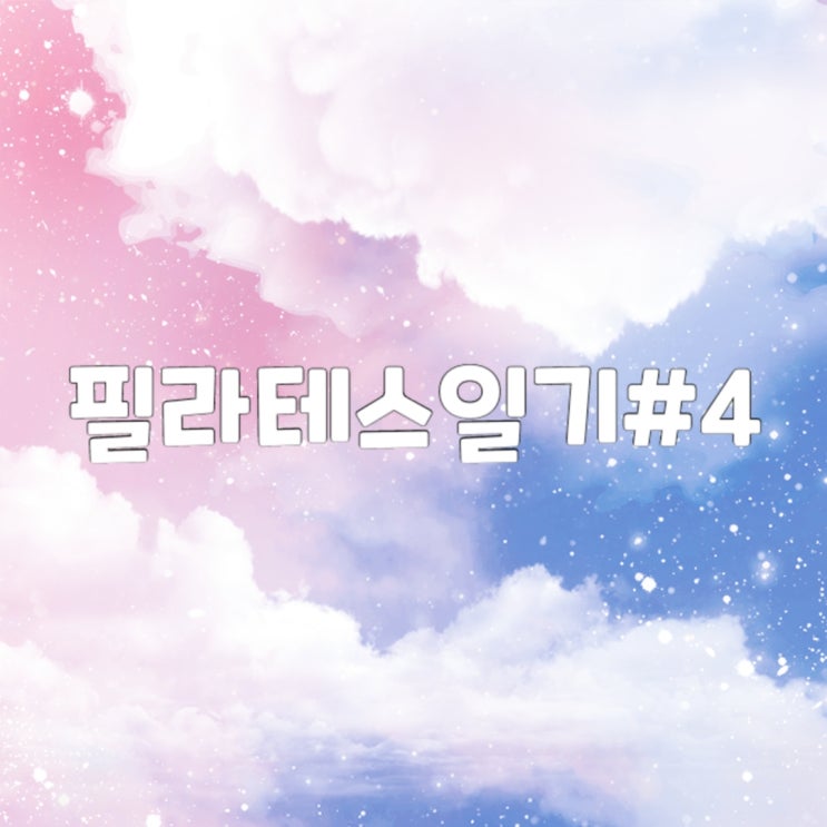  필라테스 4회차 일기