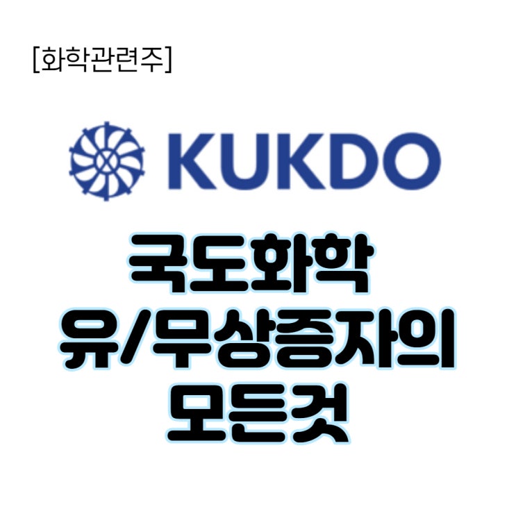  국도화학 유무상증자(유상증자 + 무상증자)의 모든것, 주가에 미칠 영향은?