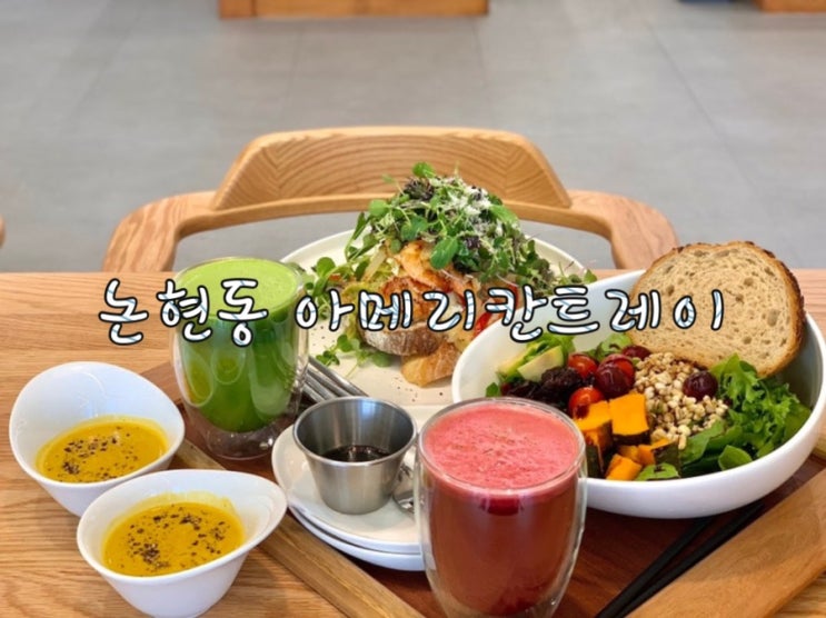  인천 논현동 샐러드 맛집 "아메리칸 트레이" cc