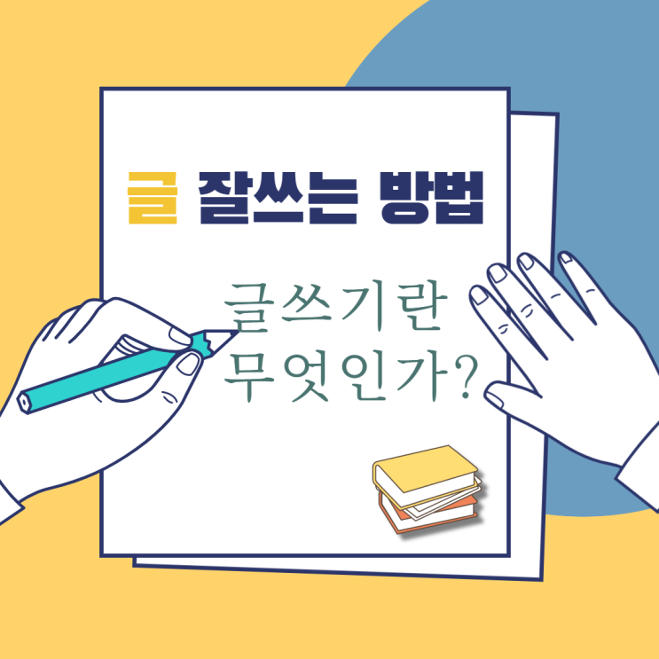  글 잘쓰는 방법. 글쓰기란 무엇인가? 수익형 글쓰는법
