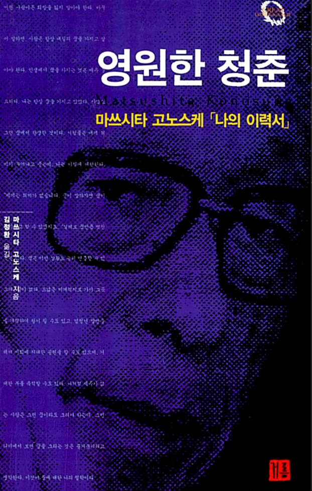  "일본 경영의 신" 영원한 청춘 by 마쓰시타 고노스케[259th Book Review]
