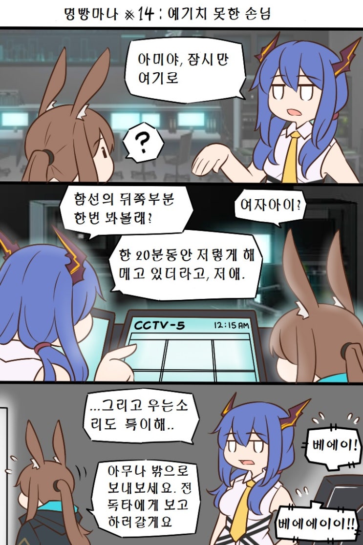 Guin Arknights #14 ~ 예기치 못한 손님 ~ - [명일방주 만화][웹코믹]