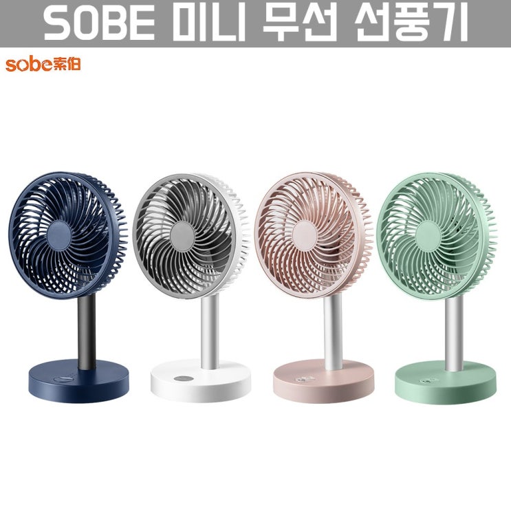 선호도 높은 SOBE 미니 무선 선풍기 4단 풍속 자동회전, 그린 추천해요 선호도 높은 SOBE 미니 무선 선풍기 4단 풍속 자동회전, 그린 추천해요