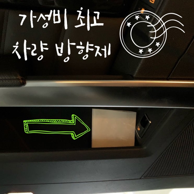  가성비 좋은 차량방향제 찾았어요! 드라이시트 다양하게 활용하기.