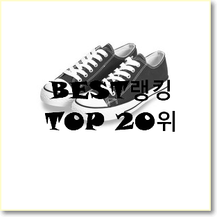  엄선된 컨버스하이 제품 BEST 특가 순위 20위