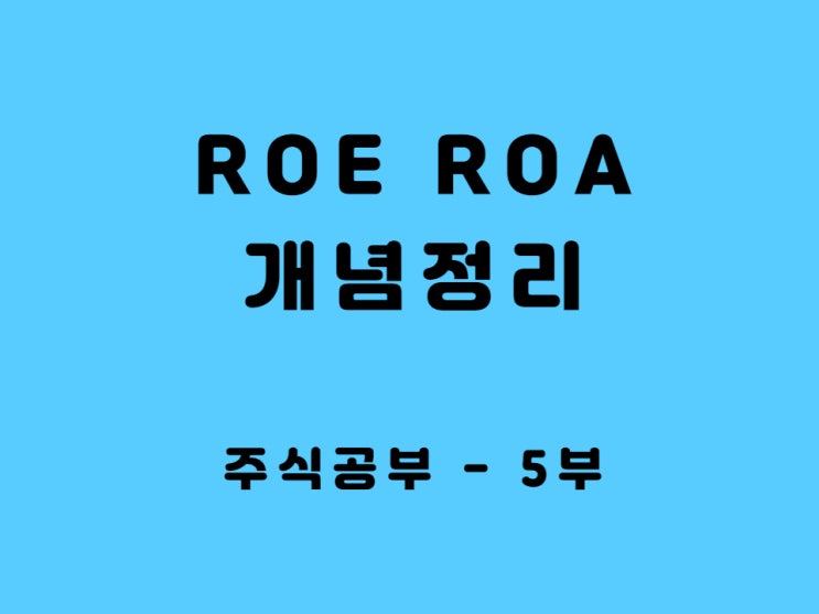 ROE ROA 5분 마스터 완료 펄어비스 예시로 검증 - ROEROA 높은 기업에 투자해야 하는 이유