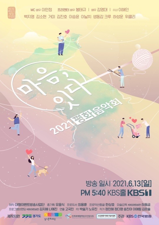 210613 2021 평화음악회 마음, 잇다 예고 / '평화음악회' 오늘(13일) MC 이....