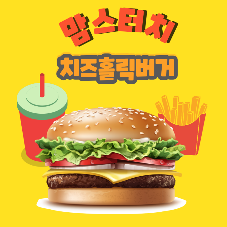  맘스터치 치즈홀리버거 내돈내먹 찐후기