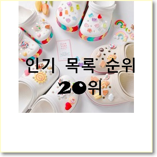  알토란같은 지비츠 제품 랭킹순위모음