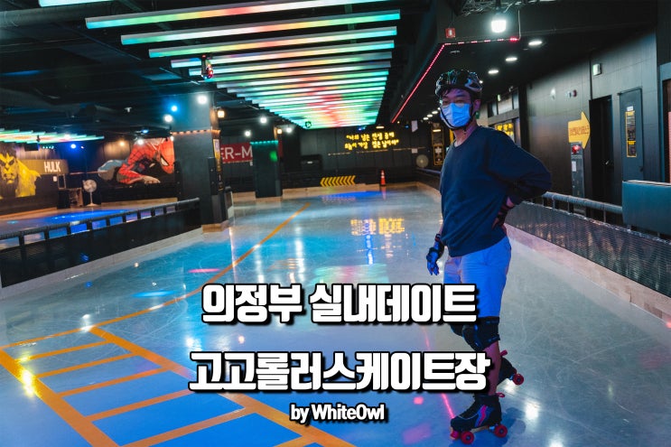  경기도 가볼만한곳 의정부 실내데이트 코스 고고롤러스케이트장