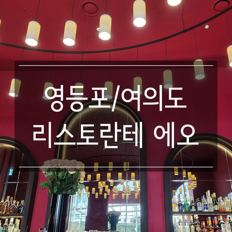더현대서울 맛집 <리스토란테 에오> 이탈리안 파인다이닝 더현대서울 맛집 <리스토란테 에오> 이탈리안 파인다이닝