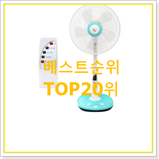  내가찾은 샤오미선풍기4세대 제품 인기 특가 랭킹 20위