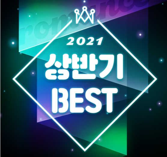 로맨스 소설 베스트 추천 (리디북스 2021년 상반기 e 북 차트)