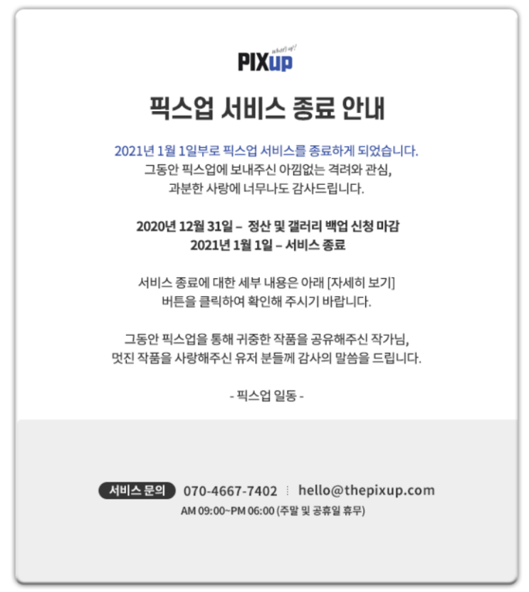 사진 공유 사이트 픽스업(Pixup) 서비스 종료 사진 공유 사이트 픽스업(Pixup) 서비스 종료