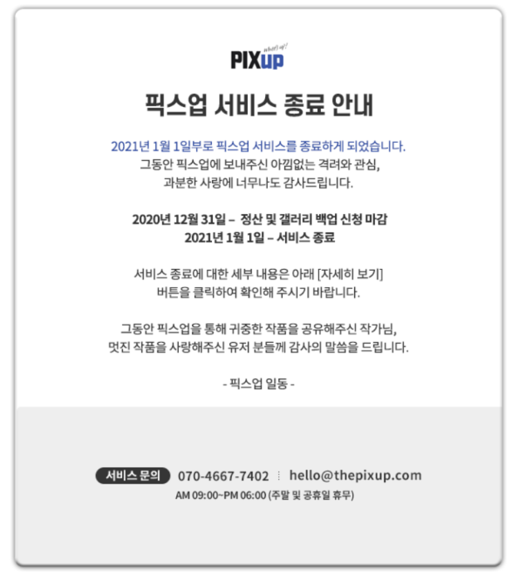 사진 공유 사이트 픽스업(Pixup) 서비스 종료