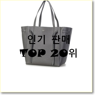  유행예감 셀린느 선택 BEST 랭킹 TOP 20위