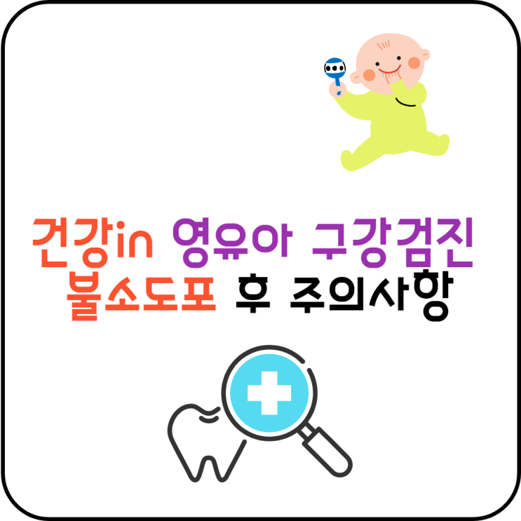  건강인 영유아 구강검진 문진표 불소도포 후 주의사항