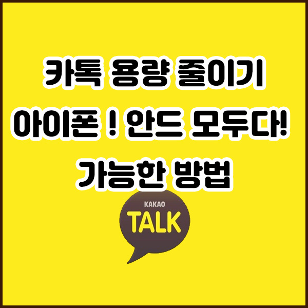  카톡 용량 줄이기 , 안드 아이폰 모두 가능한 방법 알려드려요.
