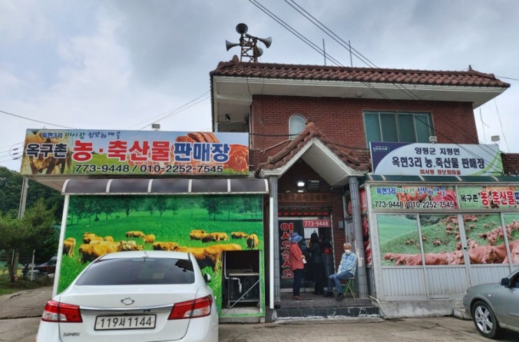 양평 한우소고기맛집 옥구촌 농축산물 판매장 미사랑정보화마을 옥구촌