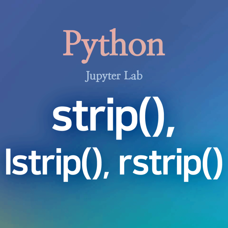 [Python] strip(), lstrip(), rstrip() : 문자열 좌우 공백 제거, 좌측 공백 제거, 우측 공백 제거(* 엔터, 탭, 스페이스 등)