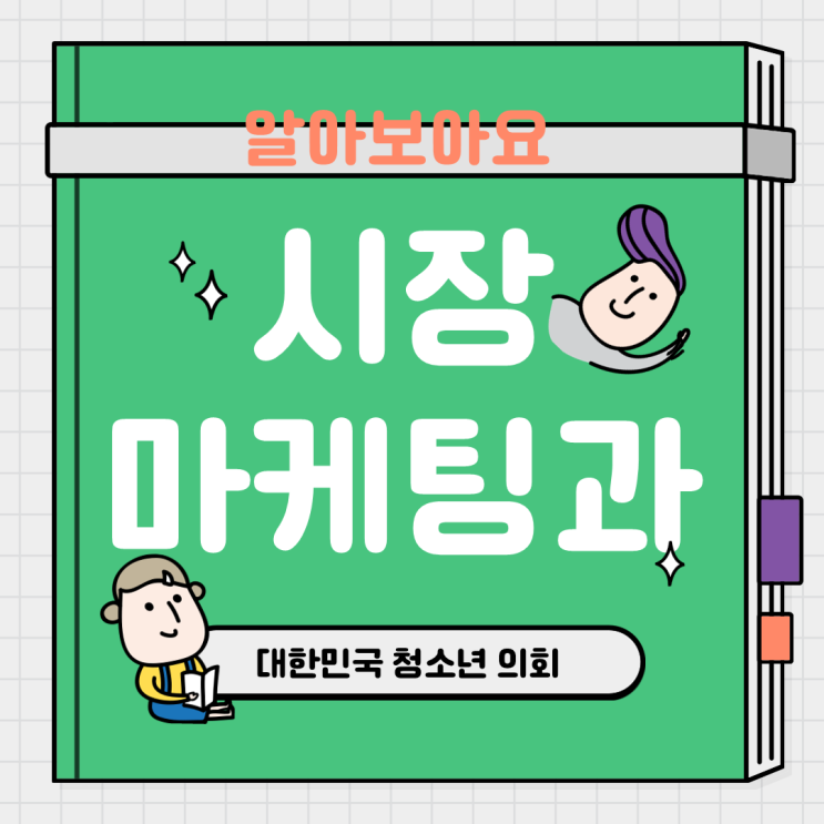 블로그 매니저들과 함께하는 학과소개 NO.19 - 시장 마케팅 학과