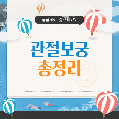  관절보궁 효능 효과 가격 및 부작용 총정리
