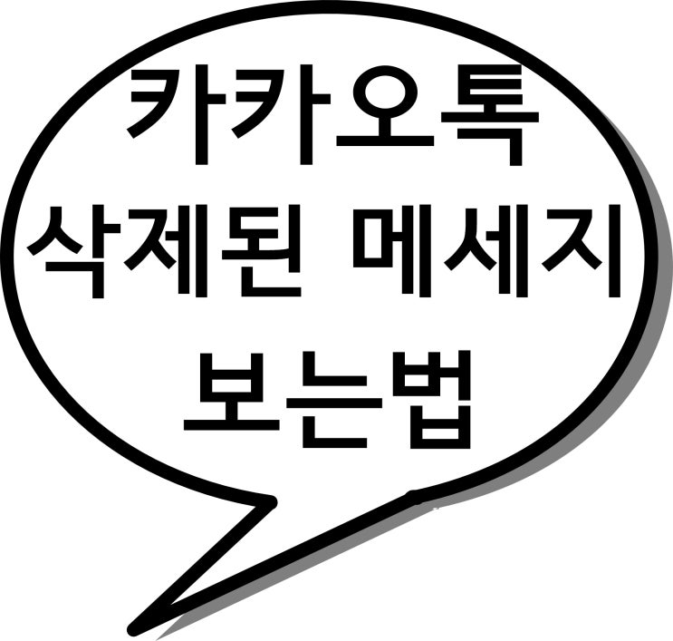 카톡 삭제된 메세지 보는법 어플 이용과 아이폰은?