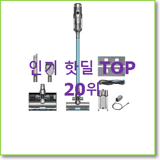  너무 사고싶은 유선진공청소기 제품 인기 세일 랭킹 20위