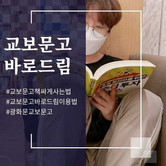  교보문고 책 싸게 사는 법  (교보문고 바로드림 이용방법 자세한 후기)